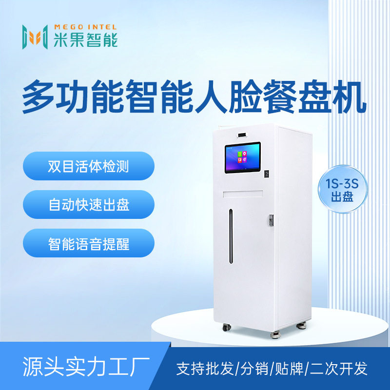 厂家智能餐盘机无接触取盘食堂刷脸刷卡取盘机发盘机定额扣费订金