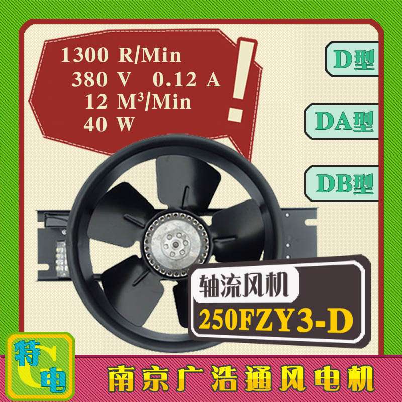 250FZY2-D/250FZY3-D/250FZY4-D 250FZY6/7/8-D轴流风机380全铜芯