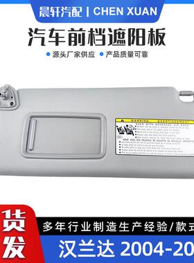 汽车遮阳板适用于汉兰达04-07灰色米色左右架汽车遮光板