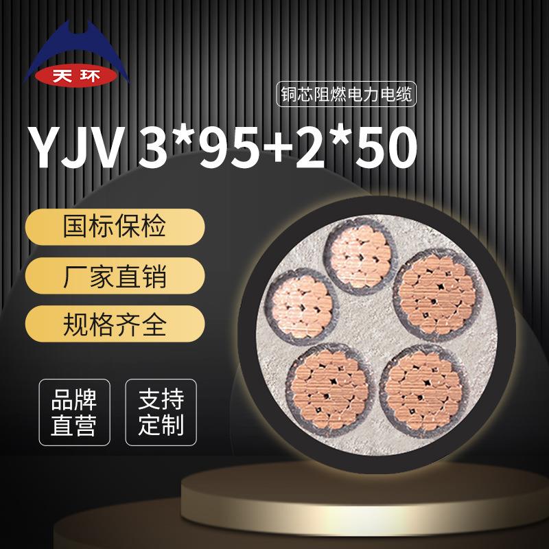 天环阻燃95平方电缆ZRC-YJV3*95+2*50铜芯国标电缆
