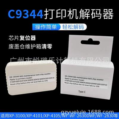适用C9344维护箱芯片解码器XP-3100 XP-4101 WF-2830打印机清零