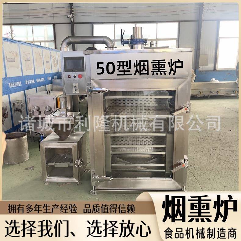 全自动50型烟熏炉酱板鸭烘烤箱红肠老火腿蒸煮烘干烟熏一体机