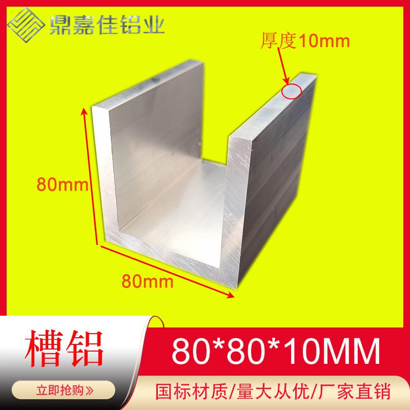 铝合金槽铝80x80x10mm槽铝型材内径60mm工业加厚槽铝U型槽铝米价