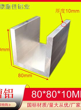 铝合金槽铝80x80x10mm槽铝型材内径60mm工业加厚槽铝U型槽铝米价