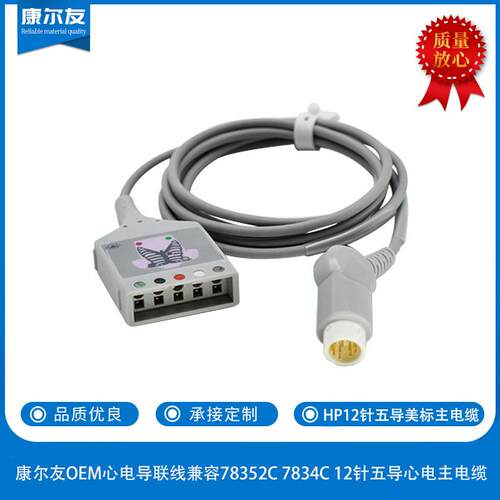 康尔友OEM心电导联线兼容78352C7834C12针五导心电主电缆