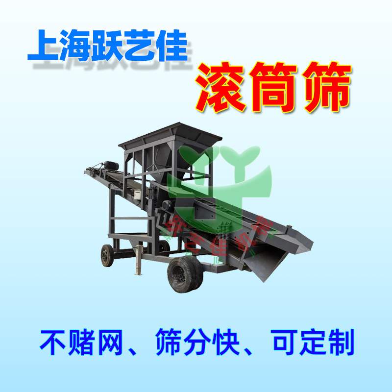 上海跃艺佳滚筒筛沙机不锈钢圆筒回转筛203050筛选机无轴滚筒筛机
