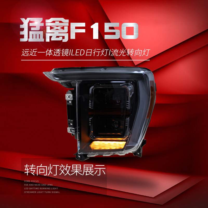 适用于21-23款福特猛禽大灯总成F150改装LED透镜大灯日行灯