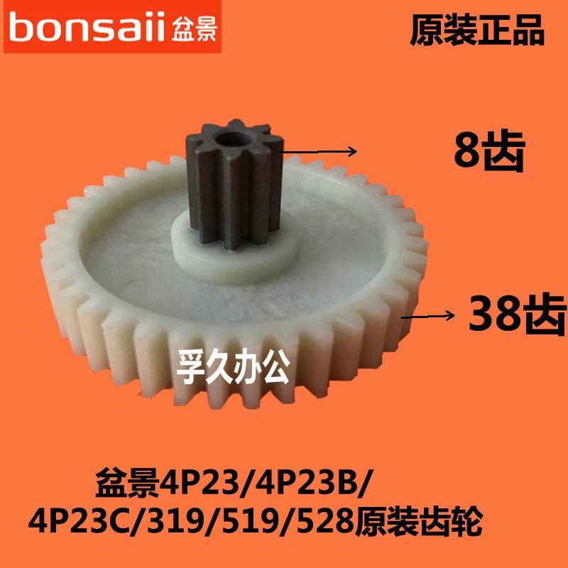 原装盆景4P23C/528/319/4P23/4P23B/519碎纸机齿轮8齿38齿