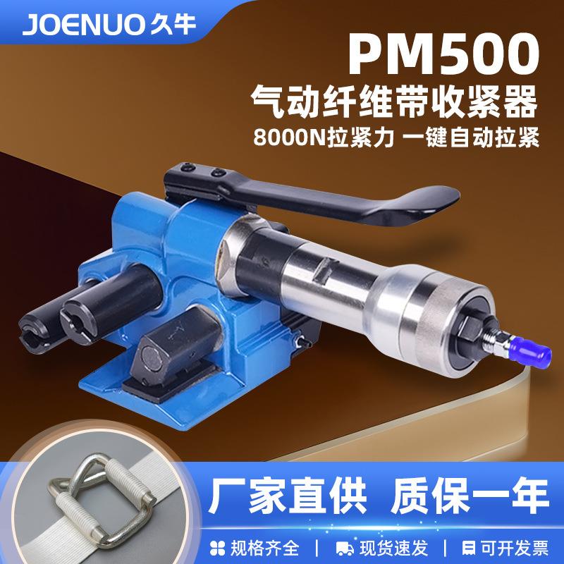 久牛PM500手提式气动拉紧器纤维带50mm柔性纤维带打包机大拉力