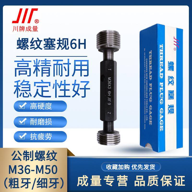 成量螺纹塞规6H通止规牙规公制粗细牙量规M36M50M39M40M42M45M48