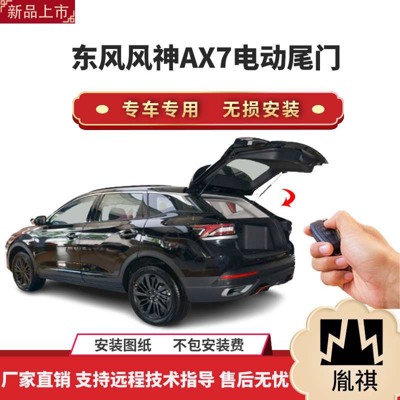 胤祺适用于东风风神AX7电动尾门改装带一脚踢汽车用品厂家直销无
