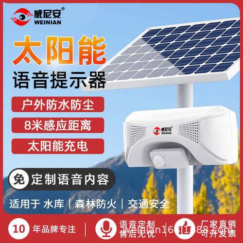 WT-W13太阳能语音提示器户外防水工地安全红外线报警器播报放喇叭
