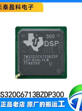 TMS320C6713BZDP300 BGA-272 嵌入式DSP数字信号处理器芯片原装IC