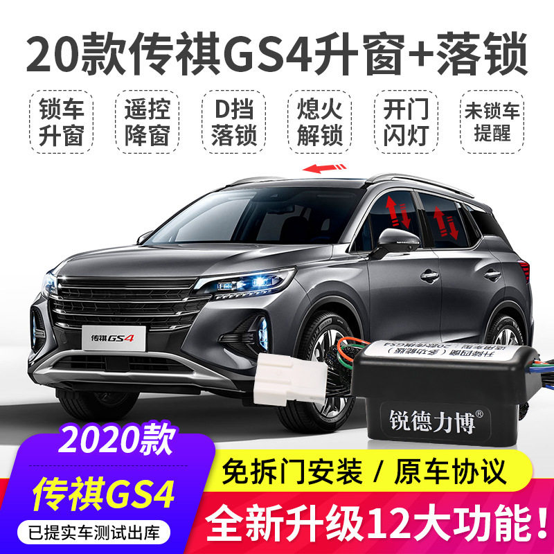 适用20-21款传祺GS4祺智一键自动升窗器gs4落锁器玻璃升降器改装