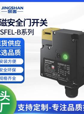 JS-SFEL-B系列电磁安全门开关机械电磁释放限位开关