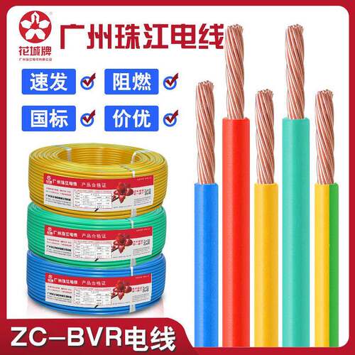广州珠江电缆花城牌ZC-BVR1.5/2.5/4/6多股家装电线国标阻燃铜芯