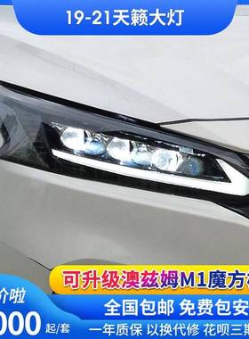 适用19-21款天籁Altima改装led日行灯流光转向双光透镜大灯总成