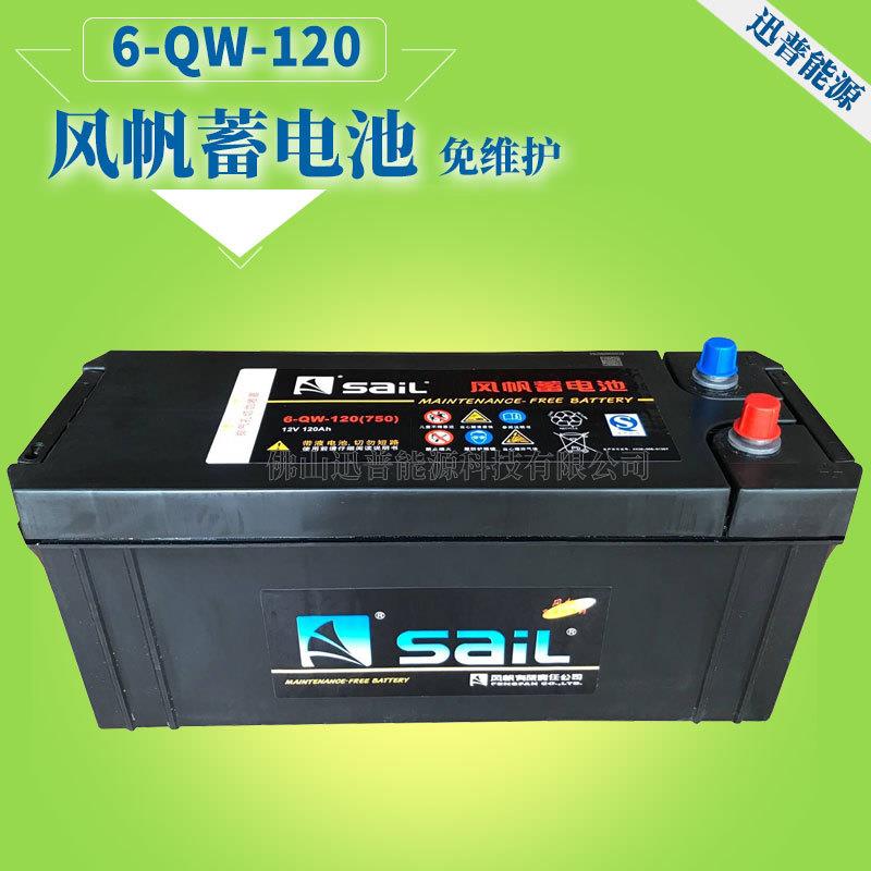 风帆电瓶12V120AH/6-QW-120免维护蓄电池汽车起动用蓄电池