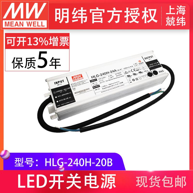 HLG-240H-20B240W明纬PFC路灯用防水LED电源