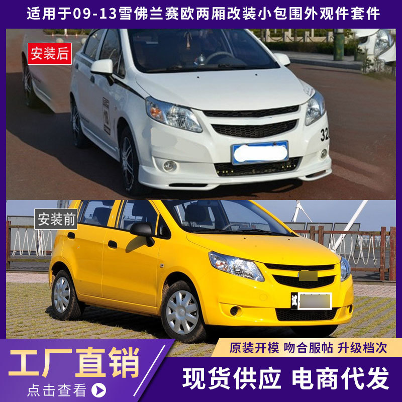 适用于09-13雪佛兰赛欧两厢包围外观件前唇铲后唇侧裙汽车改装件