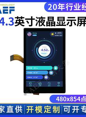 工厂直销4.3寸TFT LCD液晶显示屏全视角480x854电容式触摸显示器