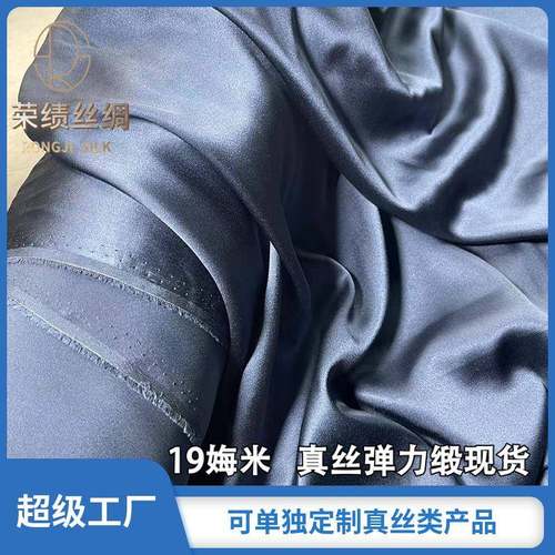 真丝弹力缎19娒米宽幅藏青现货全桑蚕丝面料真丝服装常用面料