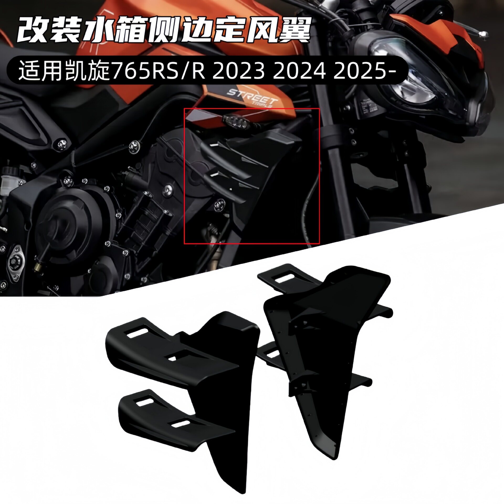 适用于凯旋765RS765R/S改装水箱保护板侧定风翼导流罩下定风翼