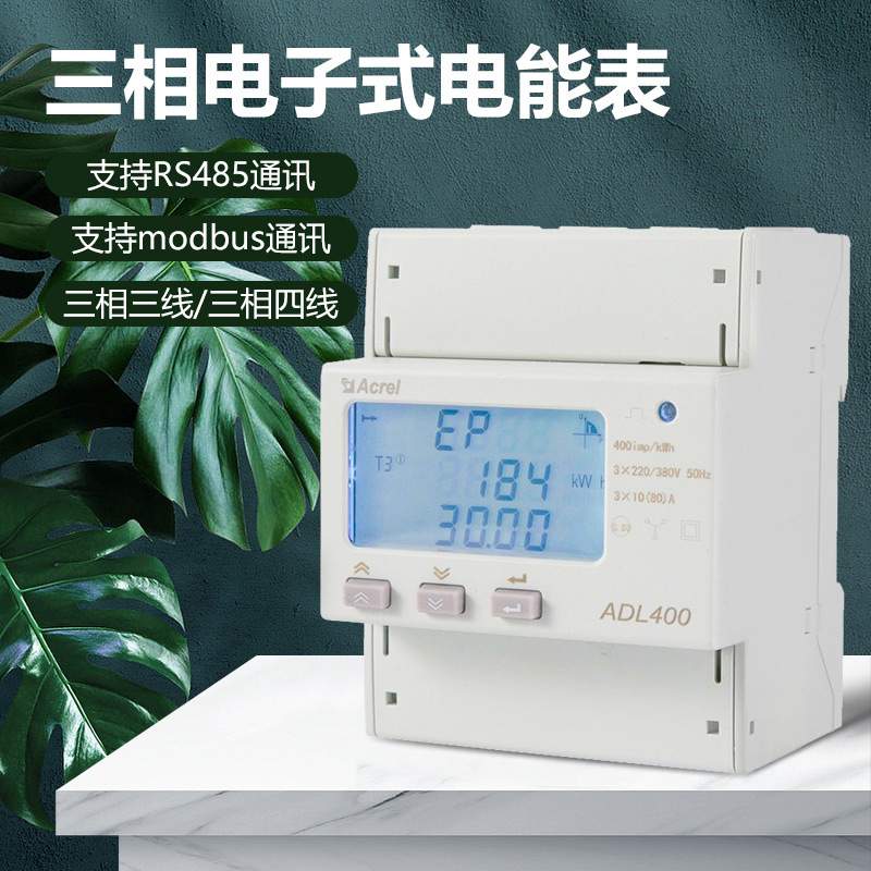 ADL400/C多功能电表485/Modbus通讯三相四线3*220V/380V 10(80)A