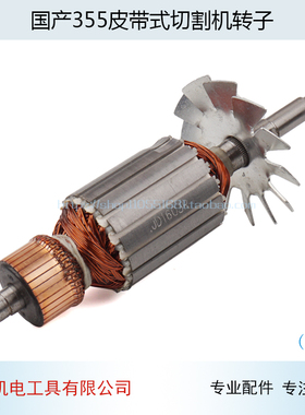 适用百闻大志大粤87002钢材机国产355J皮带式切割机转子14寸配件