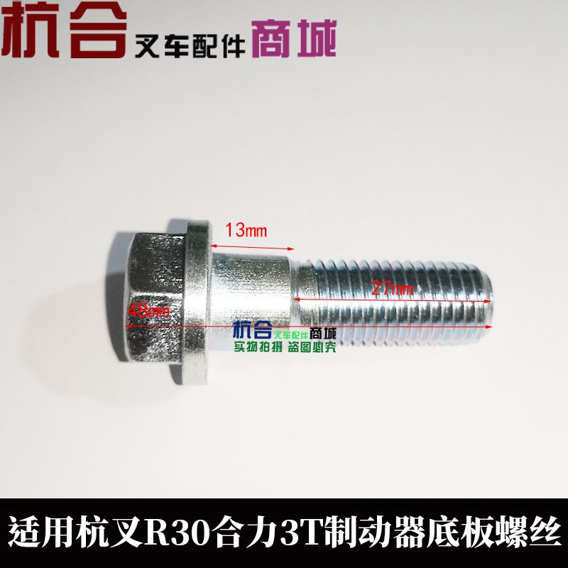 叉车制动器总成底板螺丝 固定螺丝 适用杭叉R30 OR35 合力3吨3.5