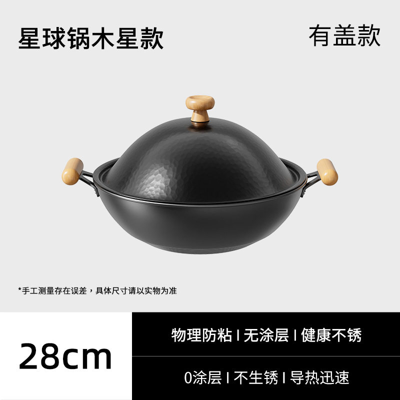 星球锅无涂层小铁锅多功能煎炒锅高拱盖炒菜锅家用爆炒锅