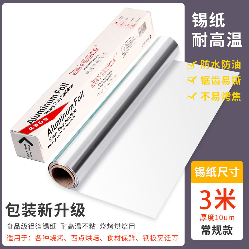 比亚烘焙用纸铝箔纸烤肉加厚锡纸烤专用热卖食品级烧烤锡箔纸
