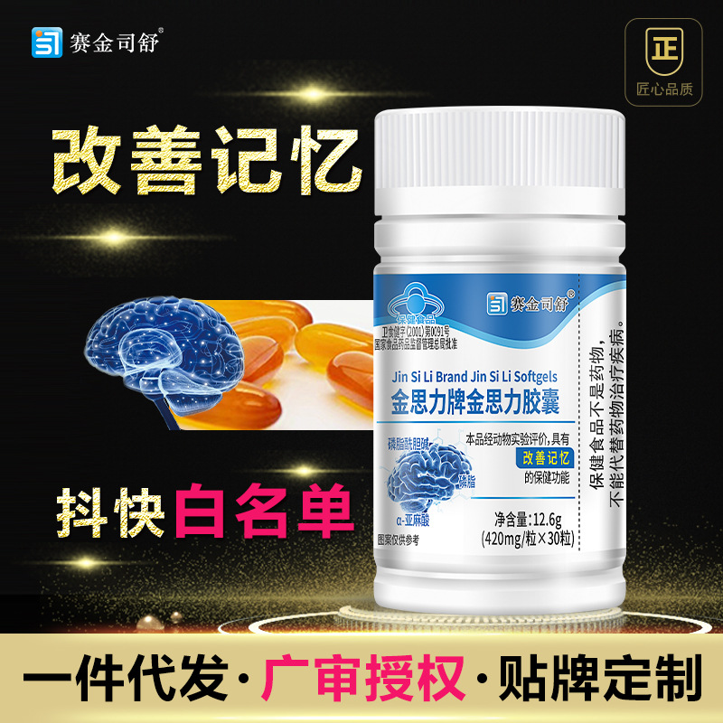 正品行货青少年改善记忆抖快热卖赛金司舒金思力胶囊保健食品
