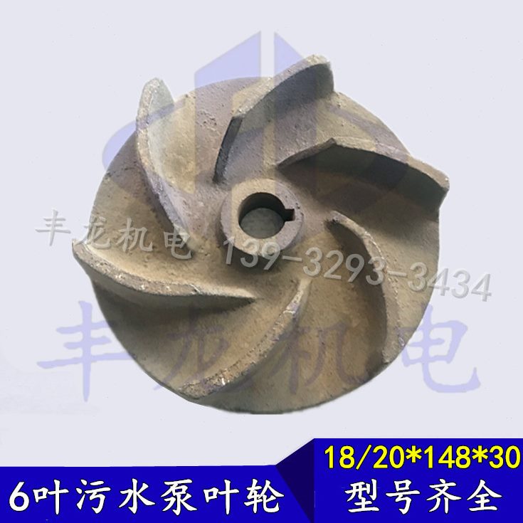 水泵配件开式6叶污水叶20132叶轮污水泵水叶叶片铸铁20147叶轮