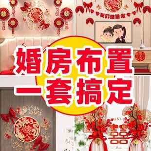结婚装 婚房布置套装 饰男方婚礼新房女方卧室客厅房间婚庆用品