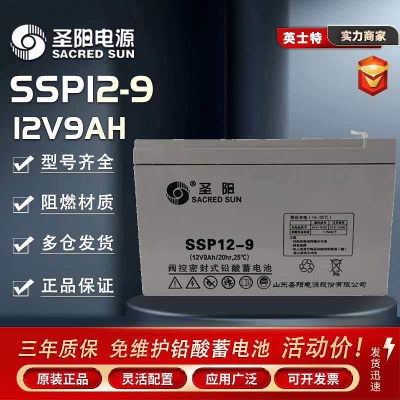 圣阳蓄电池SSP12-9 12V9AH紧急照明通信及电子设备电信火灾警报