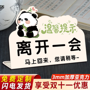 离开一会儿马上回来立牌营业时间告示牌亚克力定制桌面摆台正在营