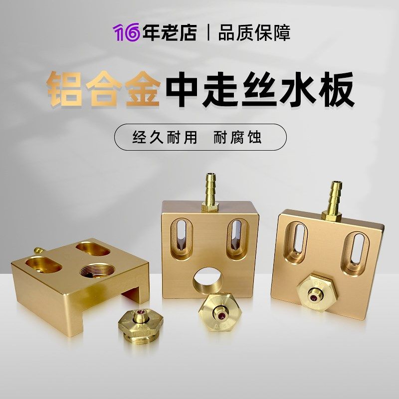 线切割配件大全 j大铁机炳丰中走丝机床眼膜座 铝合金喷水板水嘴