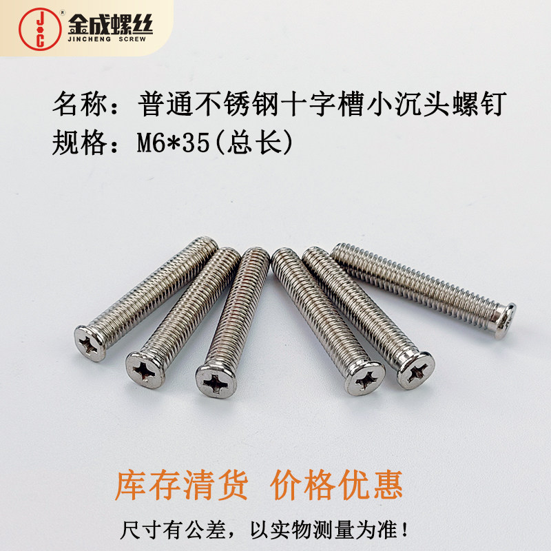 普通不锈钢十字小沉头螺丝钉M6X35库存特十字槽平头螺钉小头平头