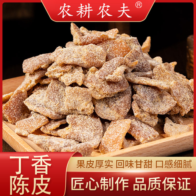 老牌丁香老陈皮潮汕特产凉果蜜饯古法制作泡水泡茶煲汤广东老陈皮