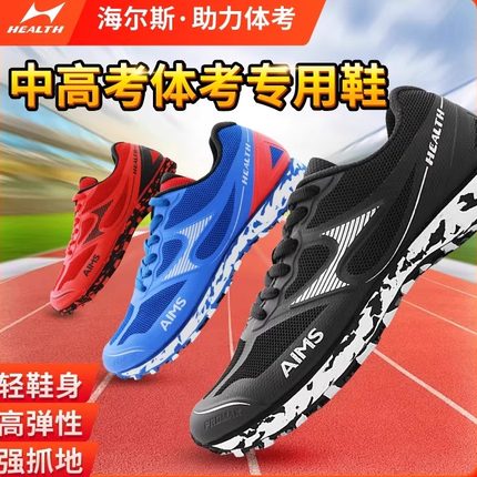 海尔斯699跑步鞋中考体育专用鞋男女学生田径体考训练立定跳远鞋