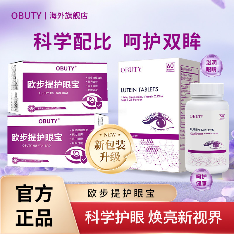 欧步提护眼宝美国进口叶黄素高含量成人青少年儿童专利护眼非软糖
