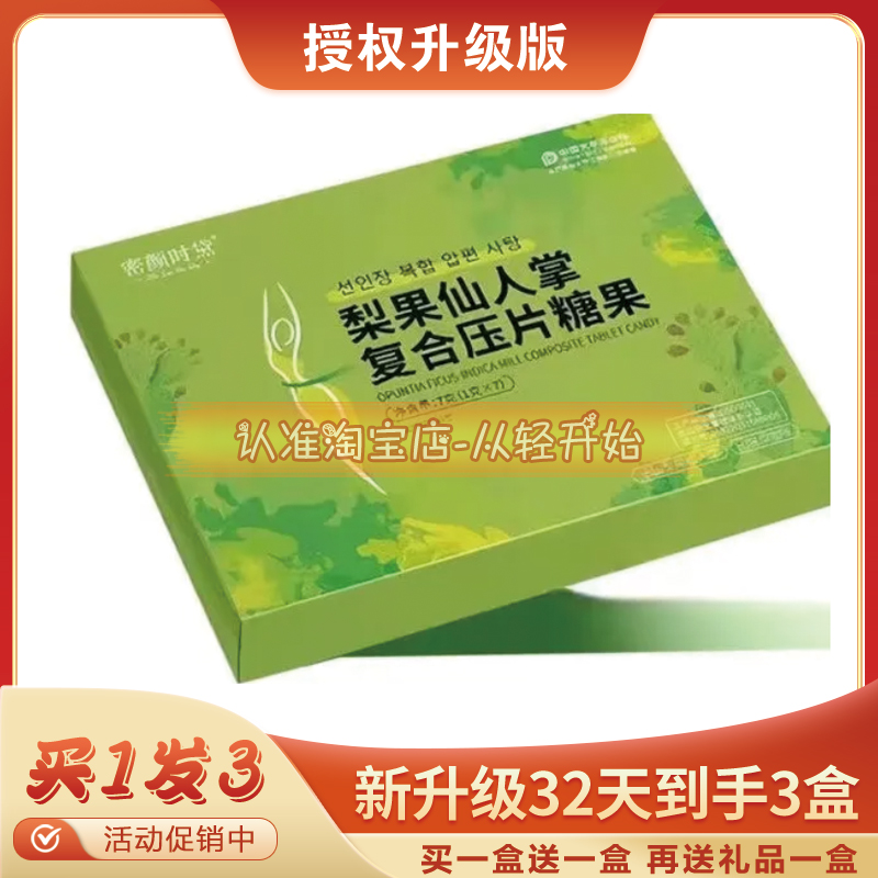 密颜时黛梨果仙人掌复合压片糖果