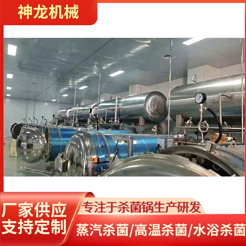 神龙肉制品/罐头专用杀菌锅，高温灭菌锁鲜保障食品安全