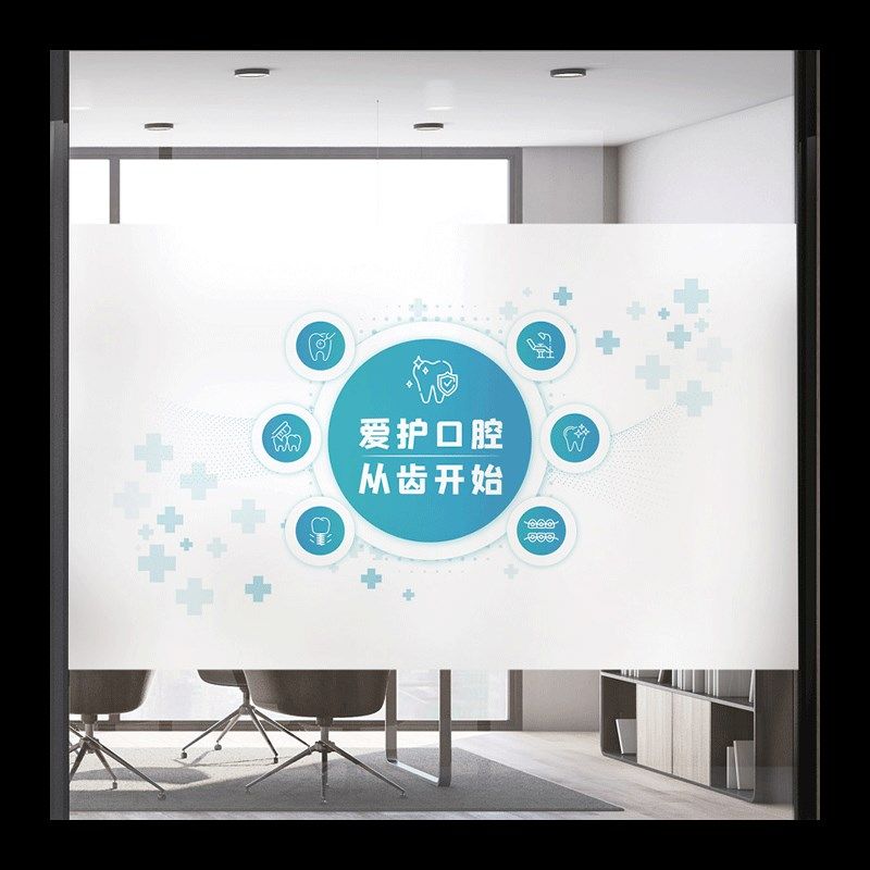 牙科口腔医院隔断防撞磨砂静电玻璃门窗贴纸保护牙齿健康玻璃贴膜,家居饰品,玻璃膜/贴,淘宝优惠券,粉丝福利购,淘宝优惠卷