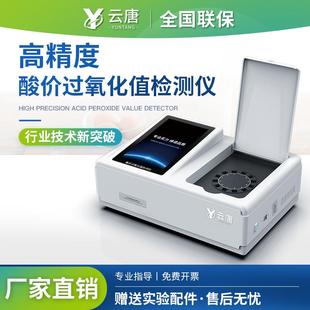 食用油酸价过氧化值检测仪品质检测仪器酸价食用油快速测定仪器