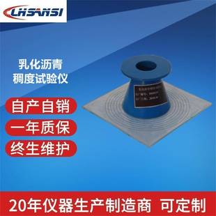 乳化沥青稠度试验仪SYD-0751沥青稀浆封层混合料稠度仪不锈钢底板