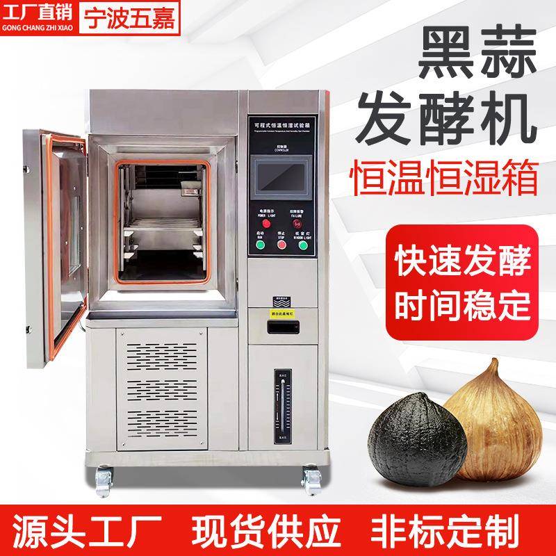 全自动小型不锈钢150L225L恒温恒湿黑蒜发酵箱食品发酵设备厂家