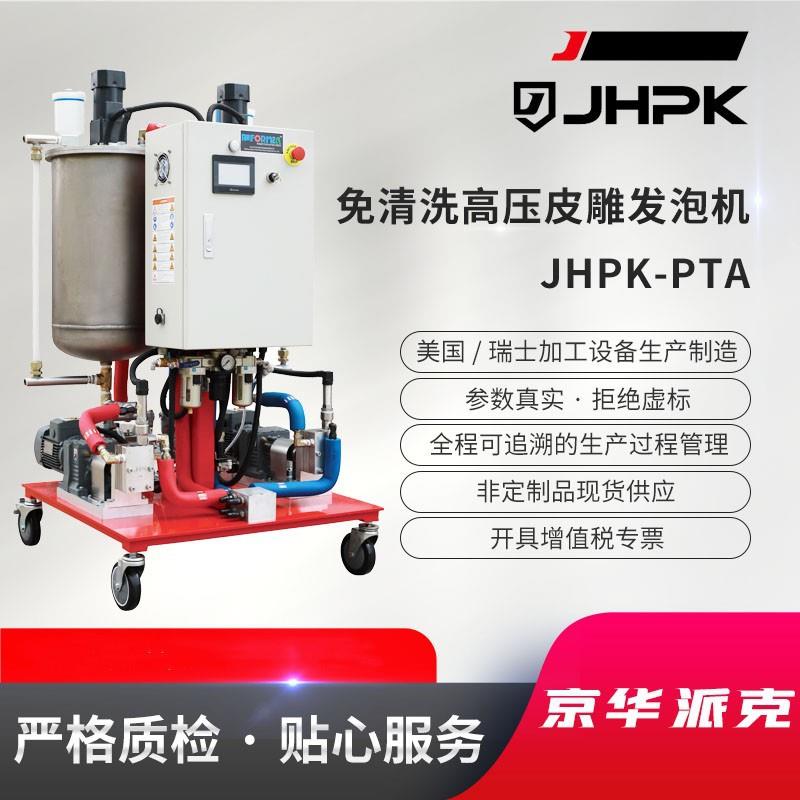京华派克双组份皮雕制作机-PTA皮雕发泡机