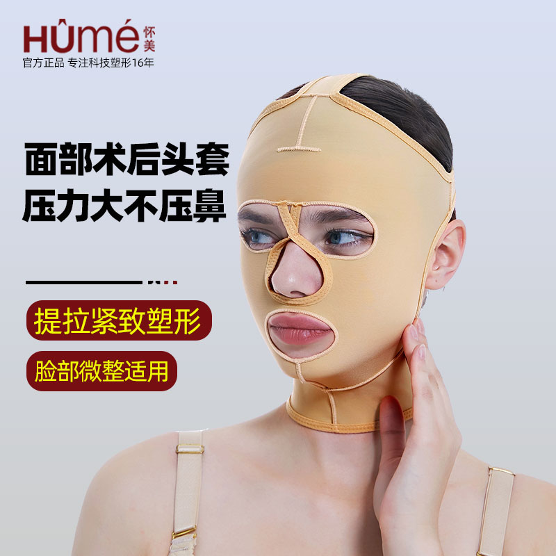 【怀美正品】面部吸脂术后头套